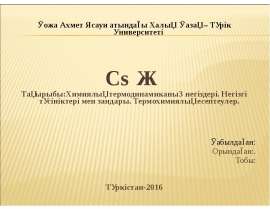 Химиялық термодинамиканың негіздері. Негізгі түсініктері мен зандары. Термохимиялық есептеулер
