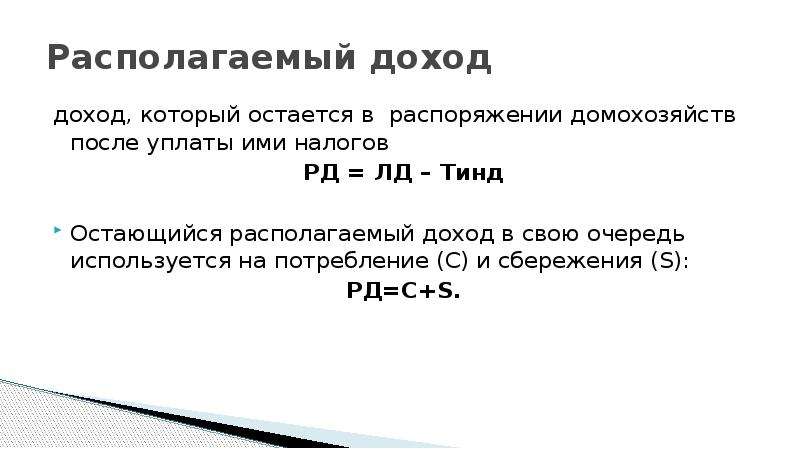 Располагающий доход это. Располагаемый доход макроэкономика. Располагаемый доход и реальный располагаемый доход домохозяйств.