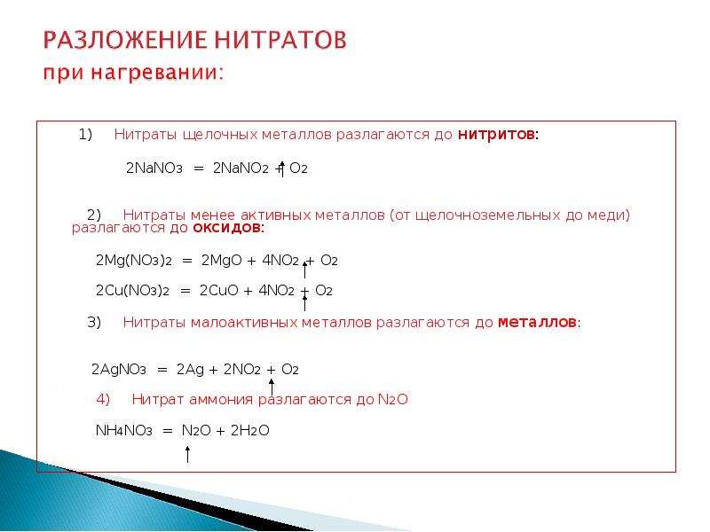 Менее активный щелочной металл. Разложение нитратов щелочноземельных металлов. Разложение нитратов щелочных металлов. Нитраты азотной кислоты. Нитраты щелочноземельных металлов hfpkfuf..NCZ.