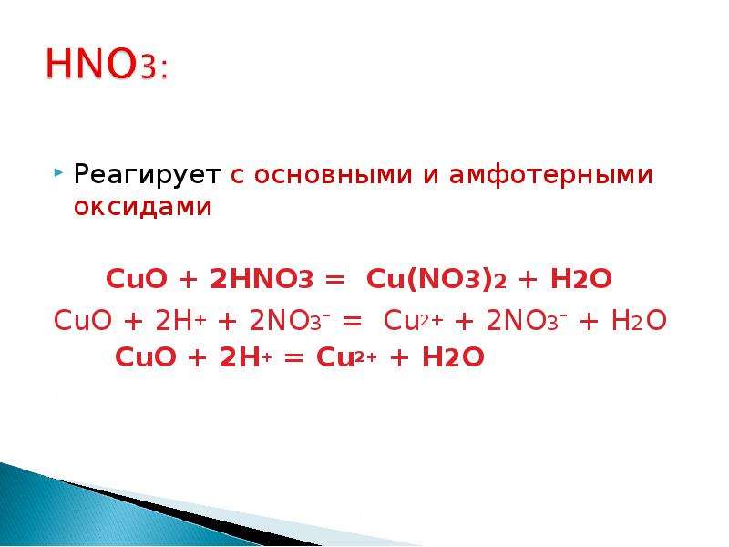 Ca oh hno2. Cuo+hno3 уравнение реакции. Hno3+Cuo реакция. Как получить cu(no3)2 из азотной кислоты. Cuo+2hno3 ионное уравнение.