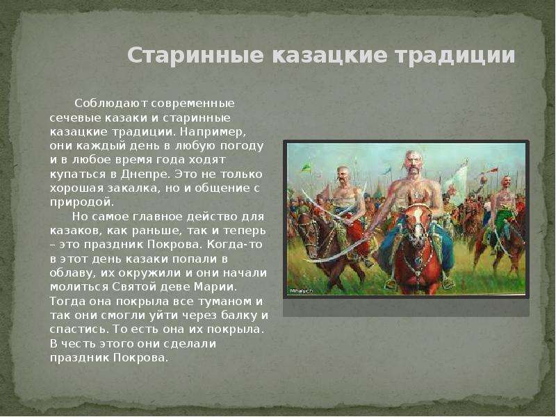 В каком казачьем войске сохранились традиции. Запорожские казаки. Казацкие чины в Запорожской Сечи.