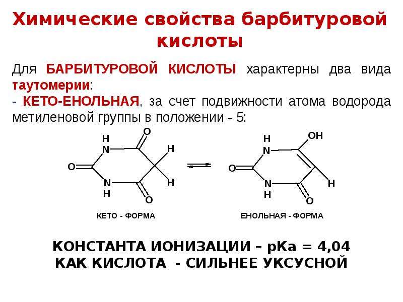 Таутомерия аденина. Лактамная форма барбитуровой кислоты. Барбитуровая кислота формула таутомеры. Таутомерия барбитуратов.