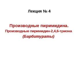 Производные пиримидина. Производные пиримидин-2,4,6-триона (Барбитураты)