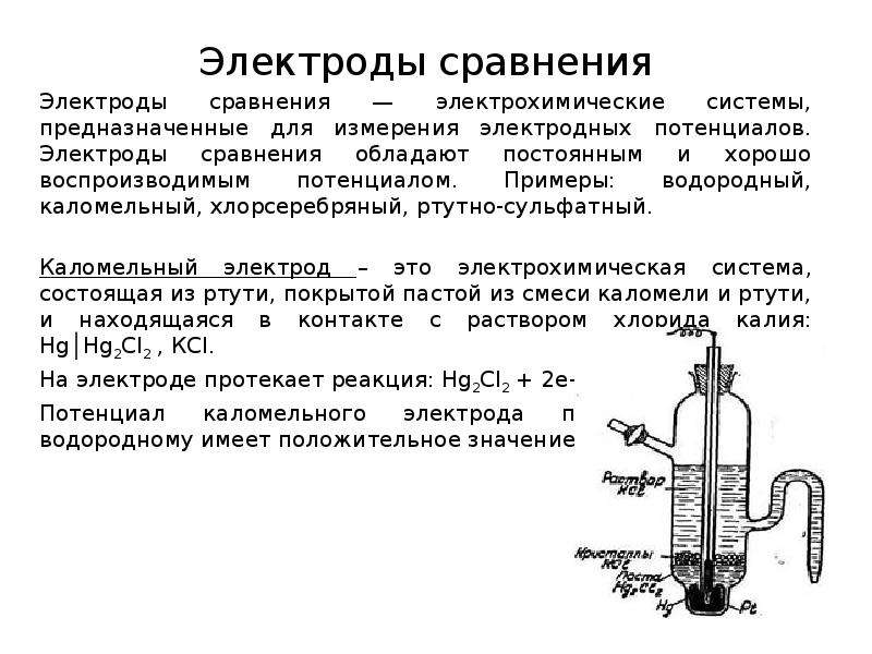 Электрод это. Каломельный электрод схема потенциала. Потенциал каломельного электрода. Каломельный электрод сравнения потенциал. Каломельный и водородный электрод.