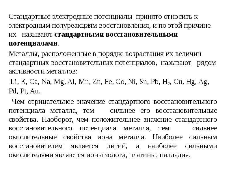 Электродный потенциал полуреакции