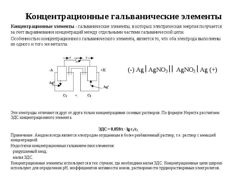 Какой гальванический элемент называется концентрационным составьте схему напишите электронные