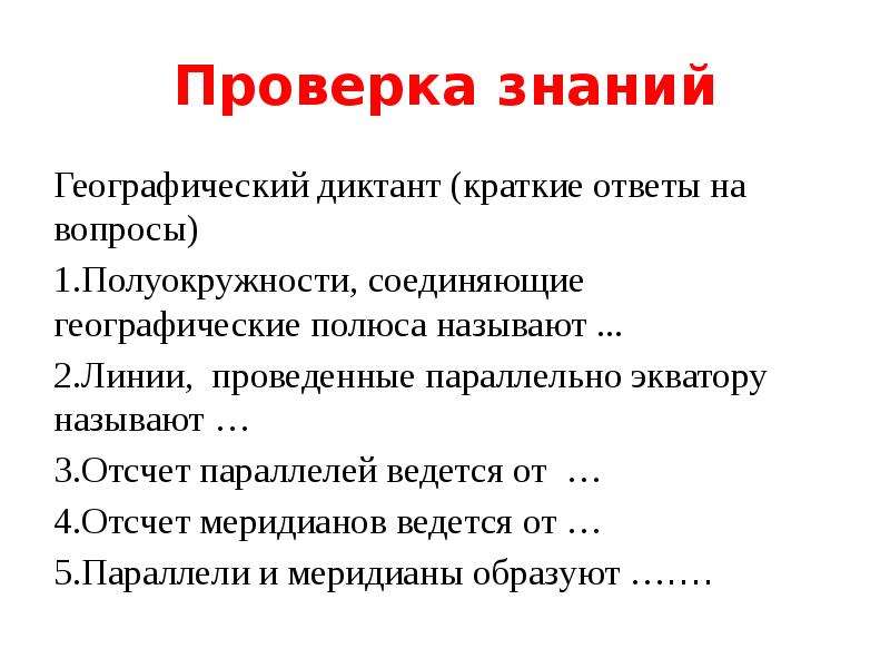 Географические вопросы. Географический диктант. Географический диктант кратко. Географический диктант для проверки знаний. Вопросы на знание географии.