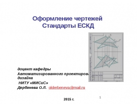 Оформление чертежей. Стандарты ЕСКД