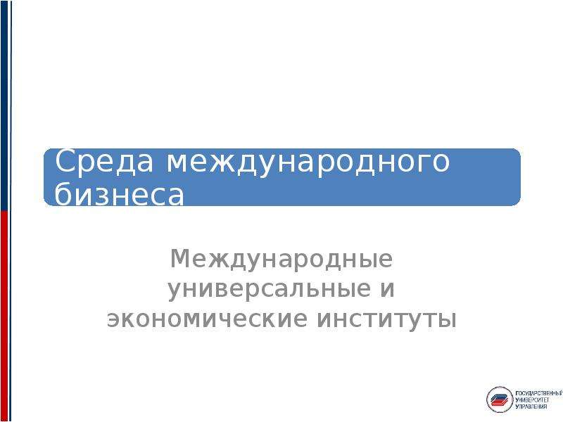 Универсальное международное. 25. Современные международные экономические институты.. 5-222-08331-4 Международный бизнес.