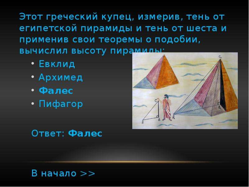 Этот греческий купец, измерив, тень от египетской пирамиды и тень от шеста и применив свои теоремы о