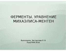 Ферменты. Уравнение Михаэлиса-Ментен
