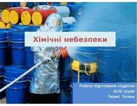 Хімічні небезпеки