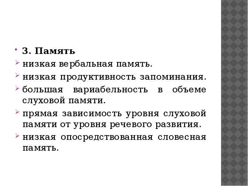 Продуктивность запоминания. Вербальная память. Вербальная память это в психологии. Объем слуховой памяти низкий. Критерии вербальной памяти.