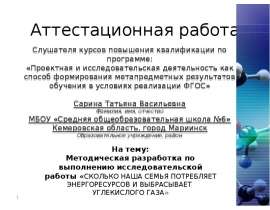 Аттестационная работа. Сколько наша семья потребляет энергоресурсов и выбрасывает углекислого газа