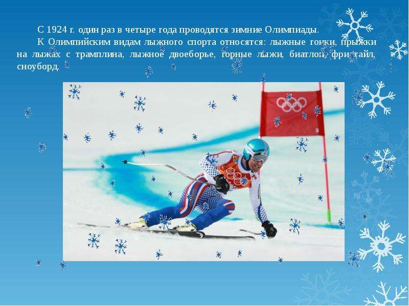 Какие виды спорта относятся к лыжному спорту. Зимние Олимпийские лыжные виды спорта. Зимние Олимпийские игры проводятся один раз в года. Что относится к олимпийским видам лыжного спорта. Федерация прыжков на лыжах с трамплина и лыжного двоеборья России.
