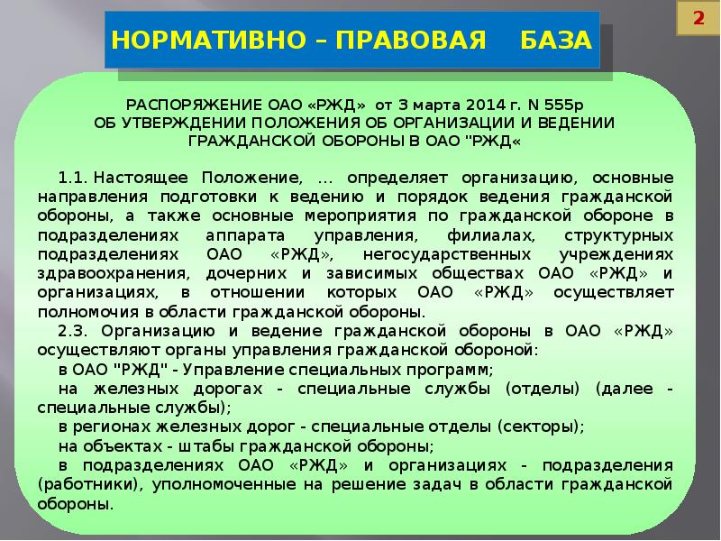 Порядок разработки плана гражданской обороны железной дороги филиала оао ржд предусматривает ответ