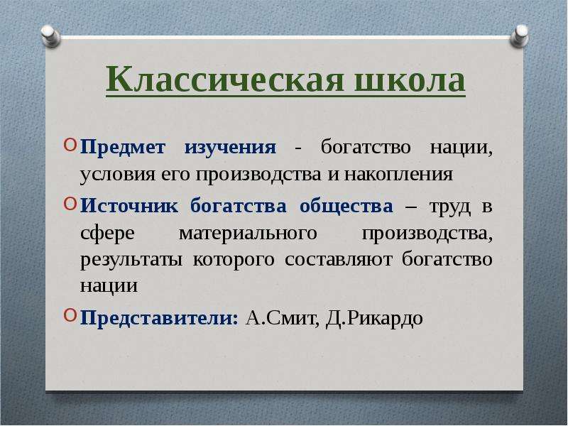 Богатство исследования. Классическая школа источник богатства. Богатство общества. Источники богатства. Экономическая школа источник богатства сфера производства.