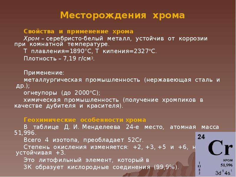 Характеристика хрома по плану