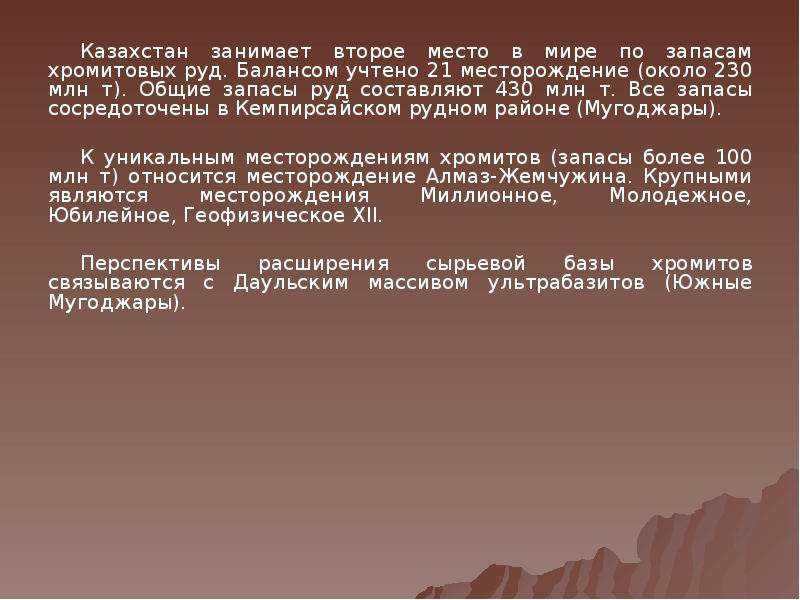 Казахстан занимает место. Казахстан занимает 1 место в мире по запасам. Залежи хрома в мире. 2 Место по запасам хромитов и фосфоритов. Залежи хромитовой руды в Афганистане.