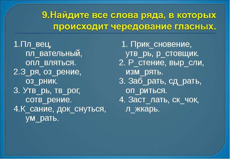 Найдите слово с пропущенной чередующейся гласной. Выр сли. Чередующиеся гласные. Утв_рь.