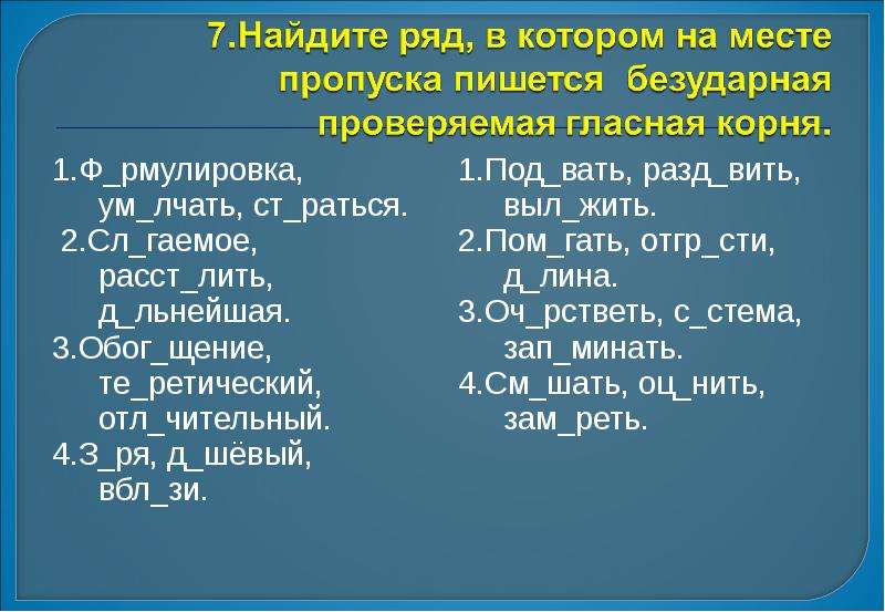 Расст_лить. Сл..гаемое. Приведи пример слов с чередующимися гласными. З_ря.