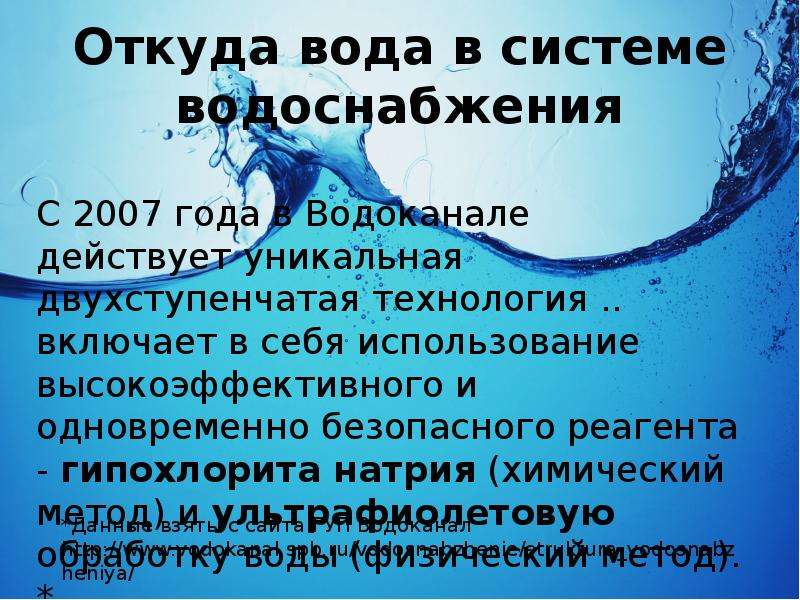 Откуда вода. Что вода значит для тебя. Что таоке вода. Вода Сайран.