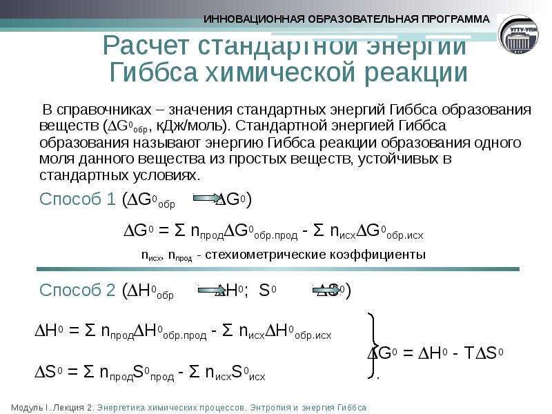 Стандартное изменение энтропии реакции. Энтальпия формула через энергию Гиббса. Формула для расчета энергии Гиббса. Формула для расчета энергия Гиббса химической реакции. Тепловой эффект реакции через энергию Гиббса.