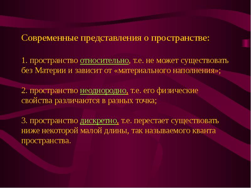 Физические характеристики пространства. Современные представления о пространстве. Современные представления о пространстве и времени. Современные представления о материи. Современные представления о материи пространстве и времени.