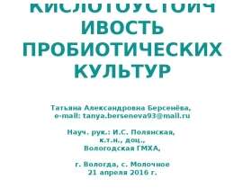 Кислотоустойчивость пробиотических культур