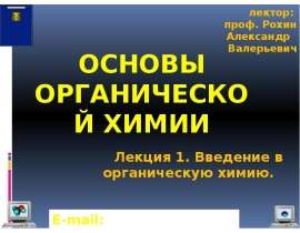 Введение в органическую химию