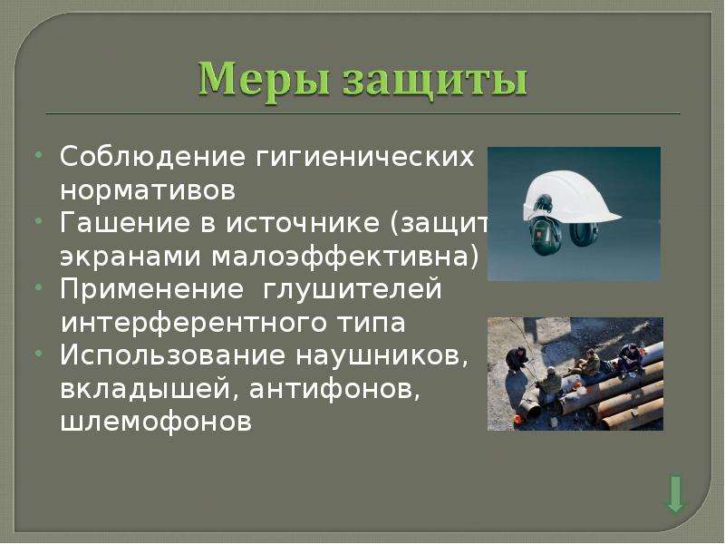 Инфразвук методы и средства защиты. Защита от ультразвука и инфразвука. Вывод инфразвук в природе. Методы защиты от ультразвука. Производственный инфразвук.