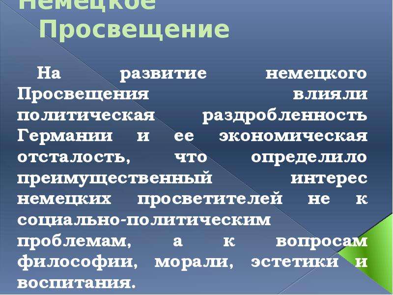 Немецкое просвещение. Немецкое Просвещение философия. Немецкое Просвещение основные идеи. Политическая отсталость Германии немецкое Просвещение. Немецкое просветительство.