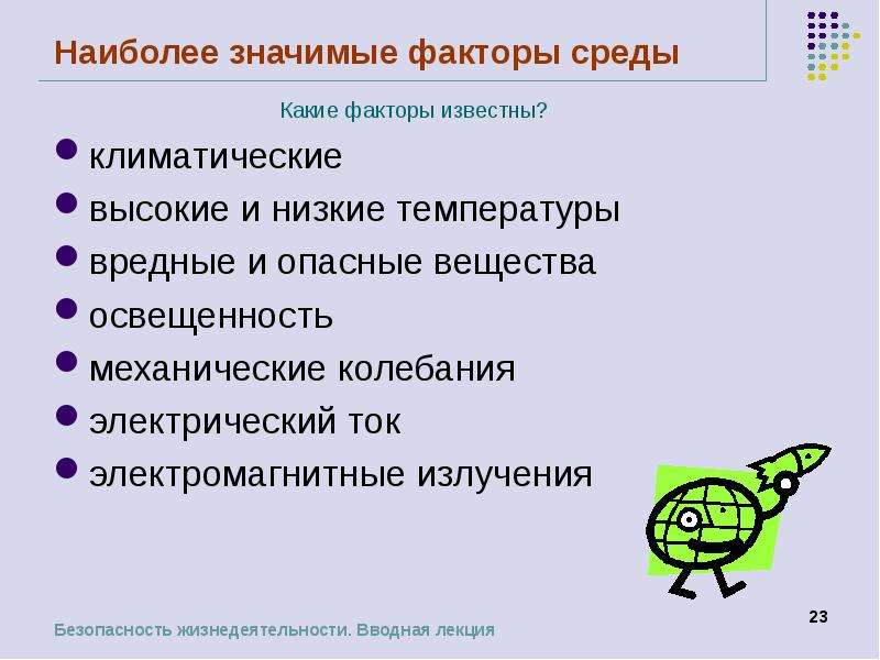 Значительный фактор. Наиболее значимые факторы среды климатические. Наиболее значимые факторы среды климатические высокие. Электромагнитное излучение БЖД. Механические факторы среды.