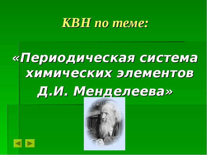 Презентация квн по химии 8 класс