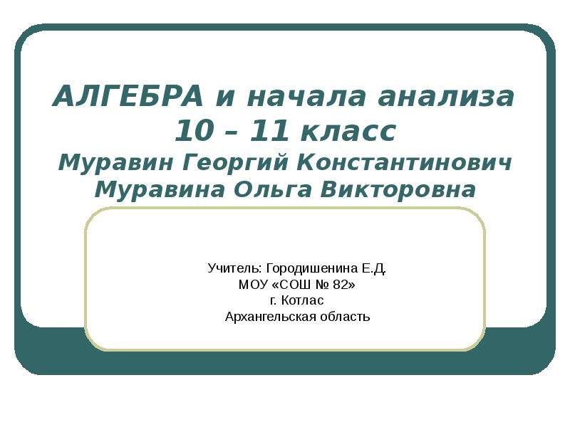 Презентация Алгебра 10-11 класс. Алгебра и начала анализа 10-11 презентаци.