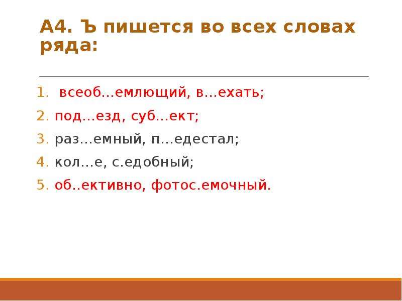 Е пишется во всех словах ряда. Ъ пишется во всех. Во всех словах рядом пишется ъ. Буква -ъ- пишется в словах в ряду,. Ъ пишется во всех словах представленных в ряду.