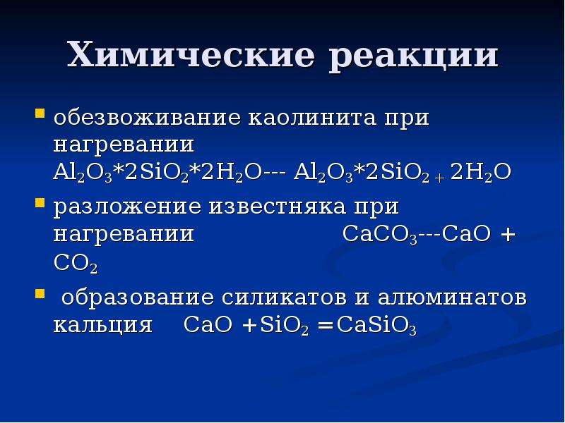 Химическое уравнение кальция. Производство керамики химические реакции. Химические керамические реакции. Разложение силикатов при нагревании. H2o разложение при нагревании.