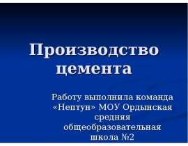 Производство цемента. Сухой цемент