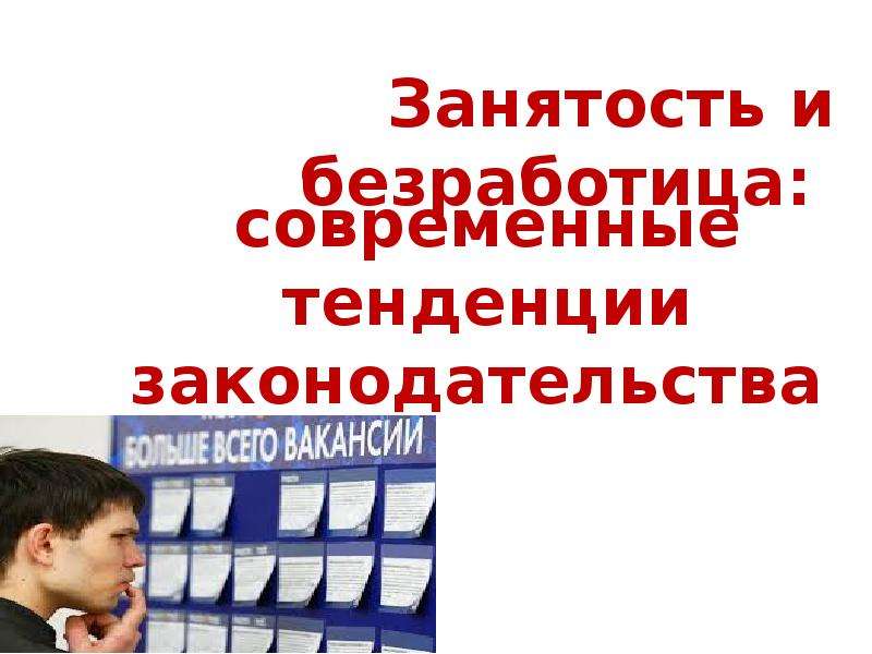 Вариант занятости. Занятость и безработица в современном мире. Безработица в современной России диплом.