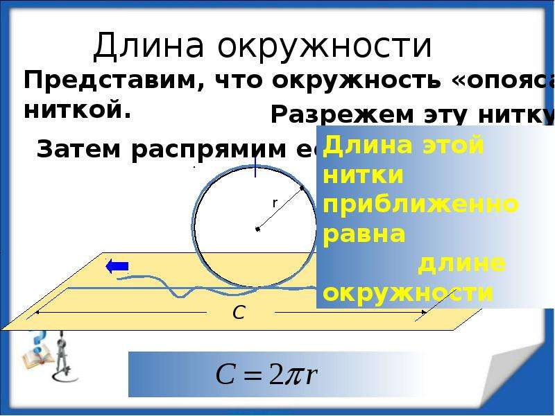 Длина окружности 5