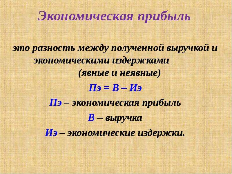 Между получение. Экономическая прибыль рассчитывается по формуле. Формула экономической прибыли. Экономическая прибыль равна разности между. Экономическая прибыль равна.