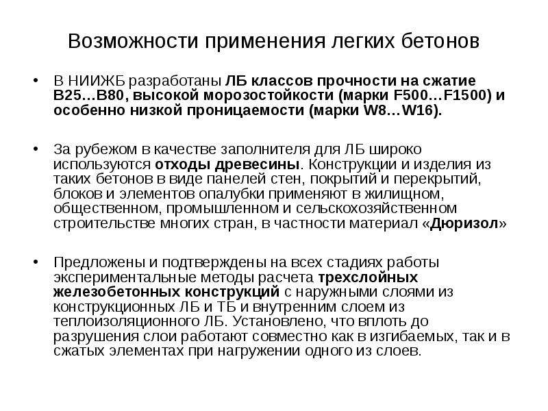 Легкая в использовании. Применение легких бетонов. Прочности на сжатие легких бетонов. Письмо НИИЖБ О классе бетона. Легкий в использовании.