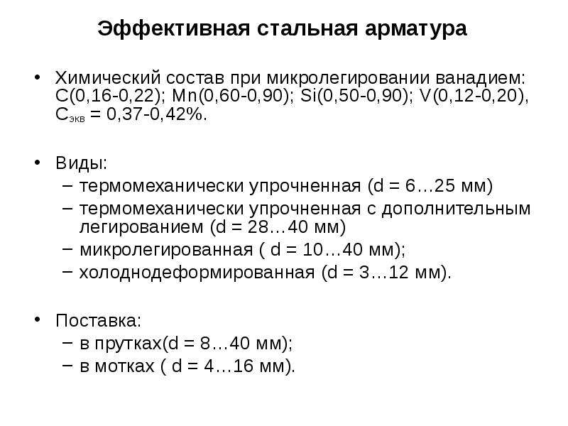 Эффективные стали. Арматура хим состав. Класс арматуры химический состав. Сталь клапанов состав. Хим состав железобетона.