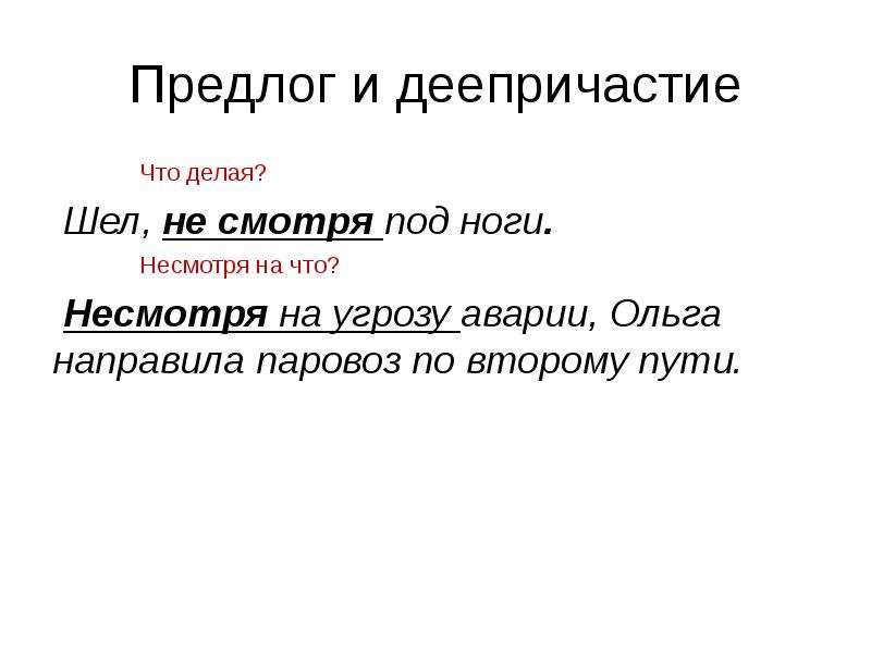 Несмотря под ноги слитно. Производные предлоги и деепричастия. Производные предлоги слитно и раздельно. Отличие предлогов от деепричастий. Производные предлоги от деепричастий.