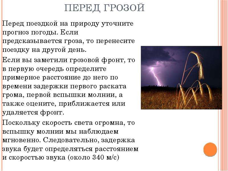 Удар молнией значение. Первая помощь при грозе и молнии. Молитва от молнии. Перед грозой падает давление. Волновой процесс при ударе молнии.