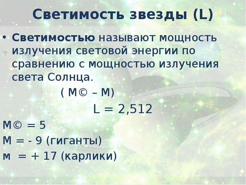 Единица светимости звезд. Светимость звезд. Мощность излучения звезды. Формула нахождения светимости звезды. Светимость звезды l.