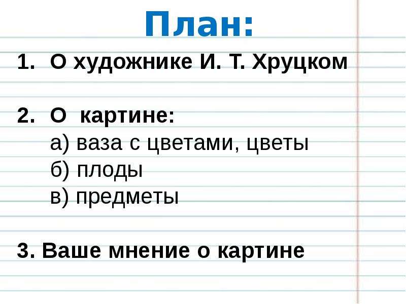 Сочинение по картине цветы и плоды хруцкий 5 класс