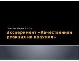 Эксперимент. Качественная реакция на крахмал