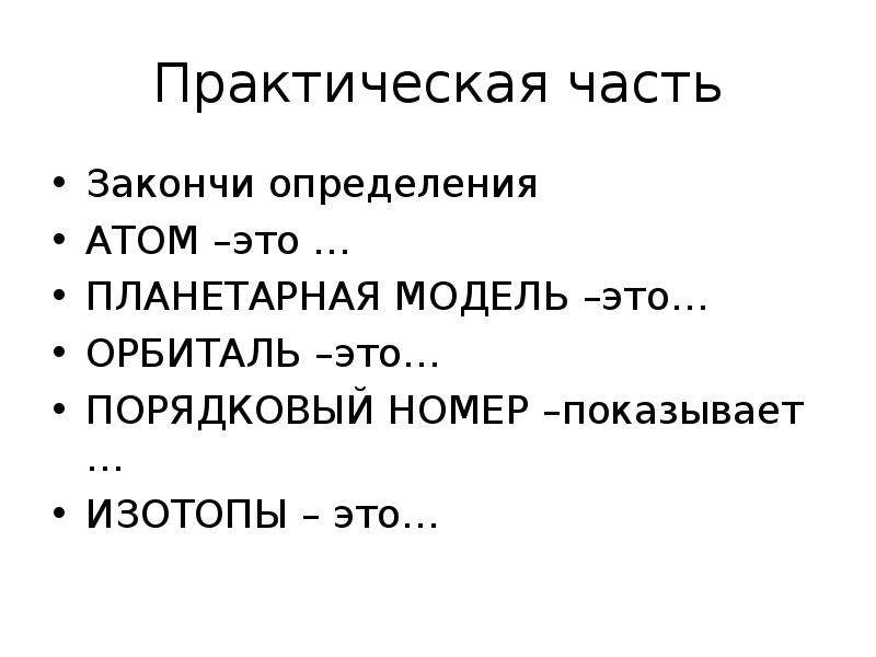 Допиши определение собрание всех горожан. Планетарное строение атома кратко. Закончи определение. Атом. Закончите определение. Гембуцу — это:.