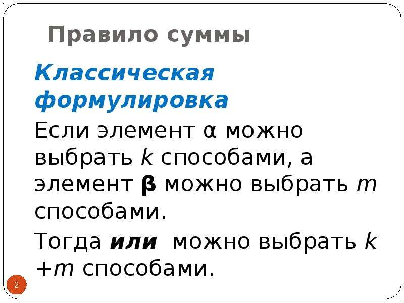 Правило суммы. Правило суммы мальнекое 3 строчки. Если а можно выбрать n способами а в можно выбрать м способами учи.